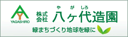 株式会社八ヶ代造園