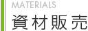 資材販売