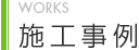 施工事例